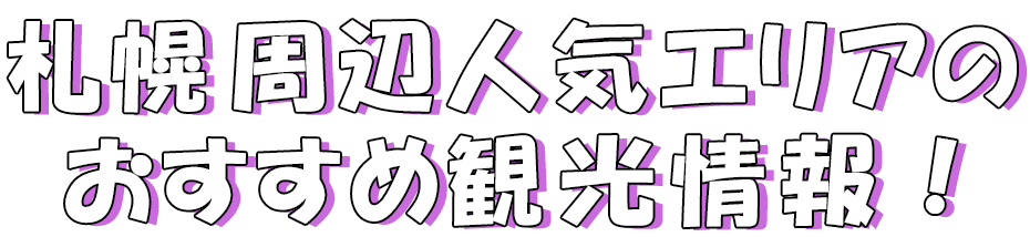 札幌はこんなところ!おすすめの観光情報