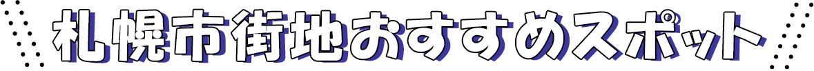 札幌市街地おすすめスポット