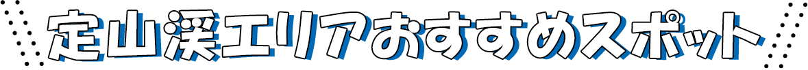 定山渓おすすめスポット