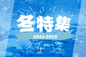 冬（12月・1月・2月）国内旅行特集2021-2022
