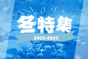 冬(12月・1月・2月)国内旅行特集2021-2022