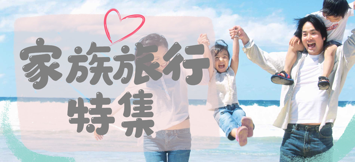 家族旅行 ファミリー旅行