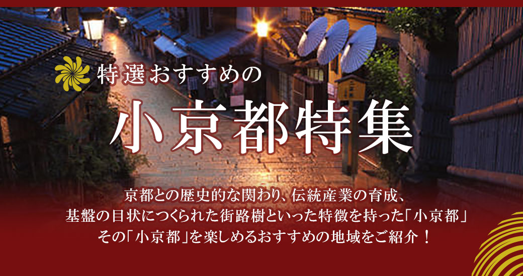 全国京都会議加盟　小京都特集