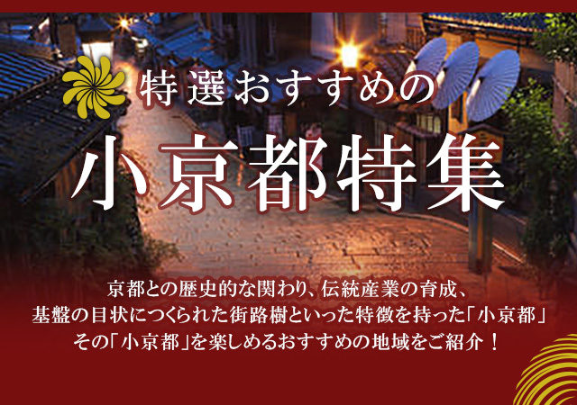 全国京都会議加盟　小京都特集