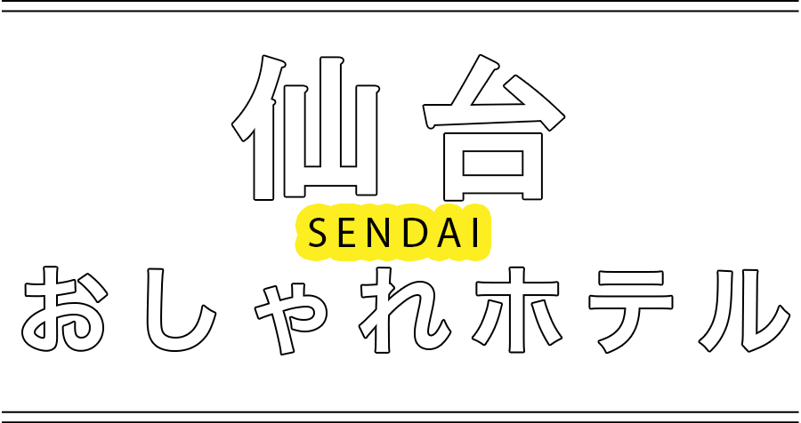 仙台の人気おしゃれホテル