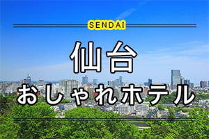 仙台の人気おしゃれホテル