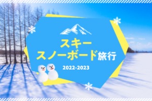 スキースノーボード旅行2022-2023