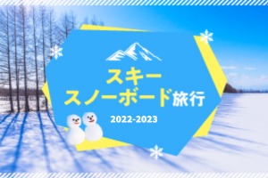 スキー＆スノーボード特集2022-2023