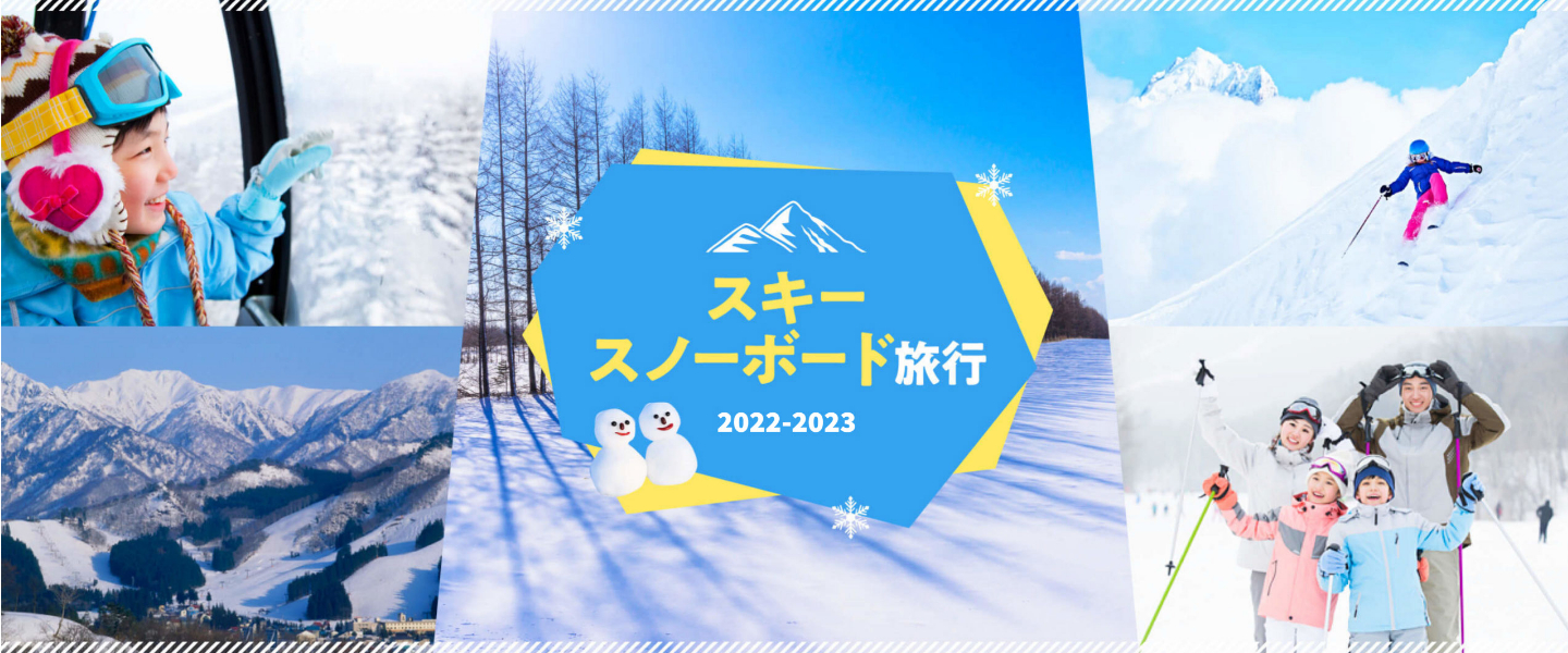 スキー・スノーボード旅行2022-2023