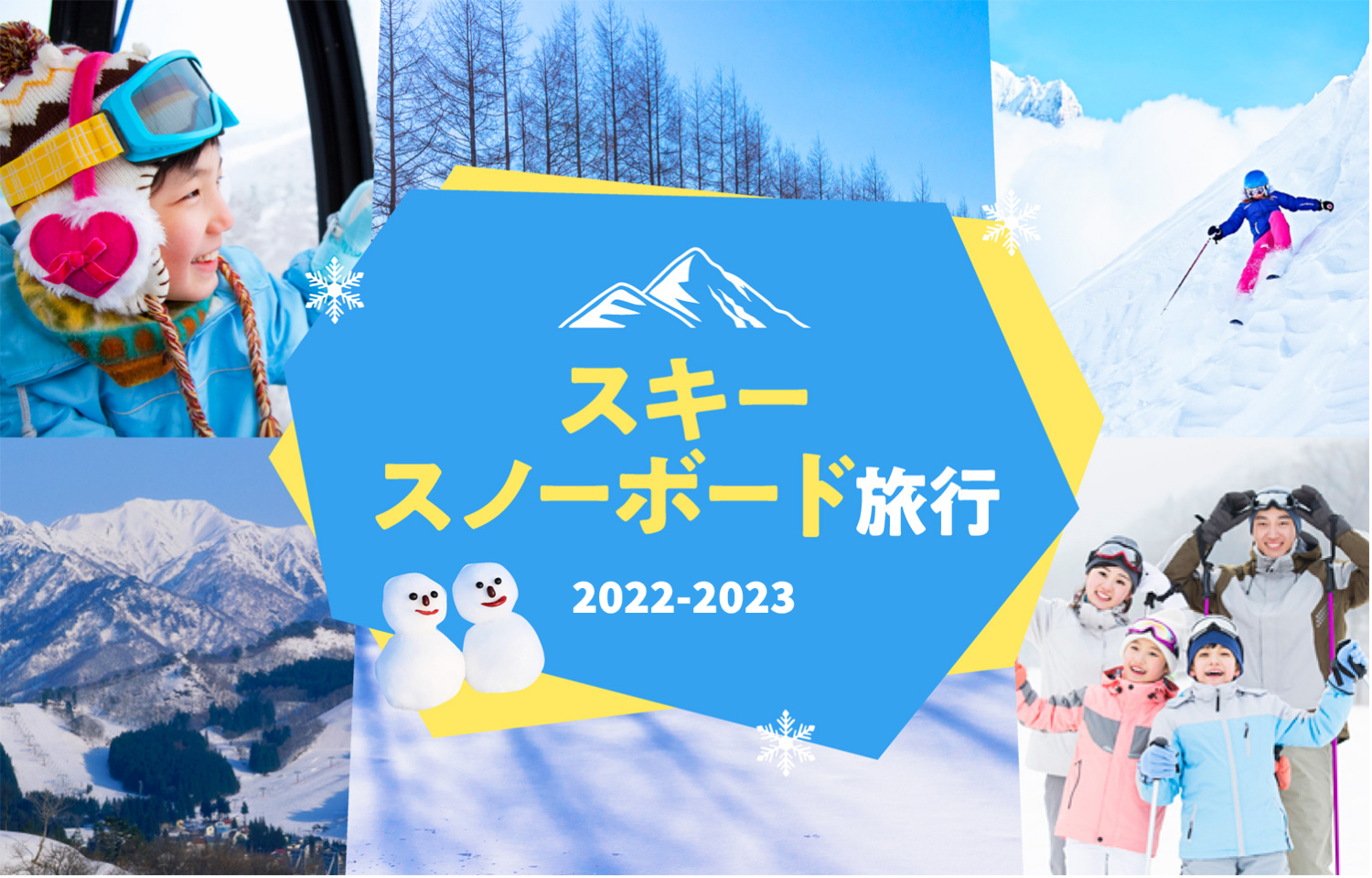 スキー・スノーボード旅行2022-2023
