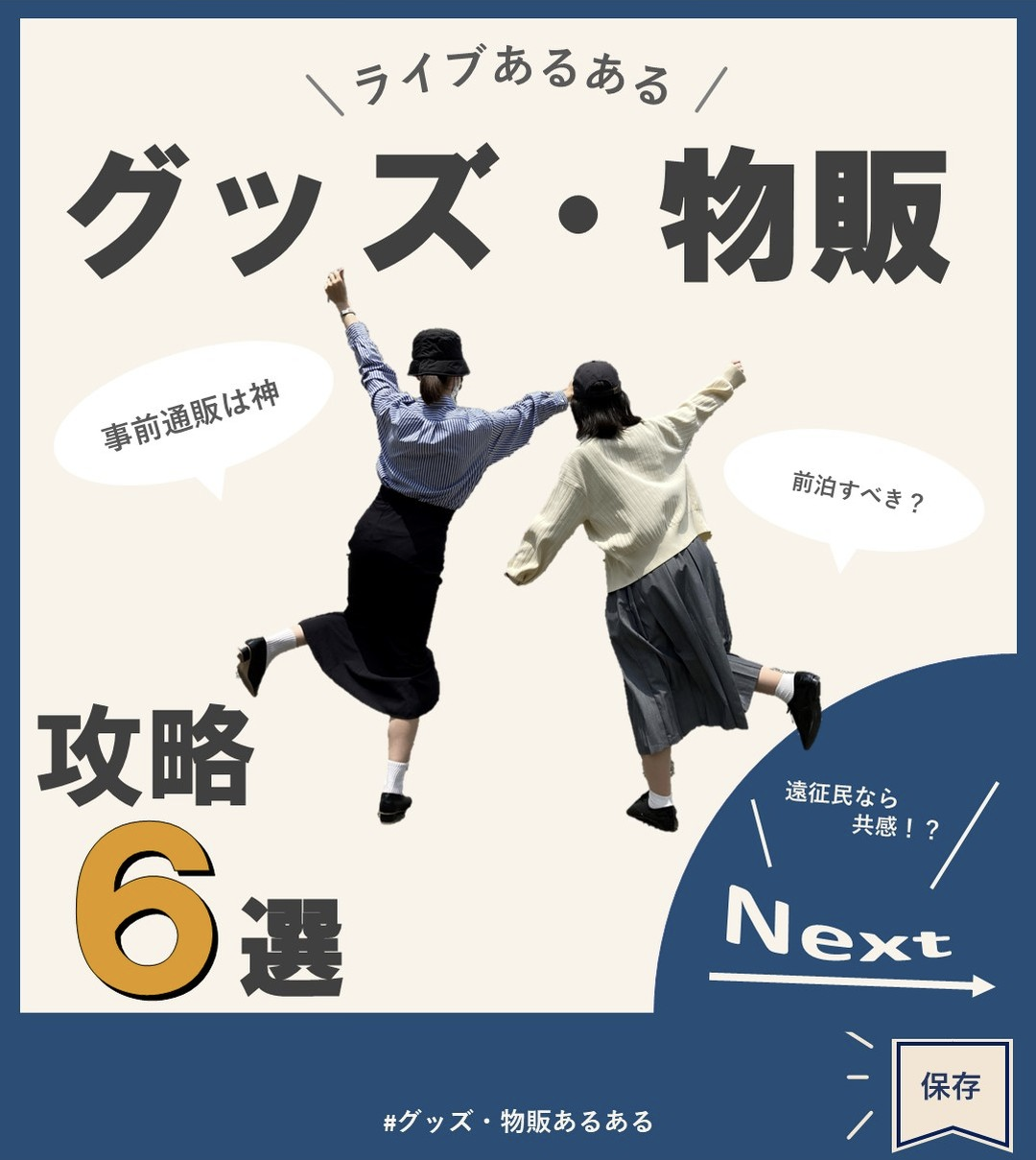 グッズ・物販攻略6選