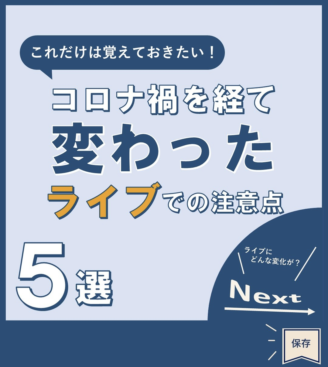 コロナ禍を経て変わったライブでの注意点５選