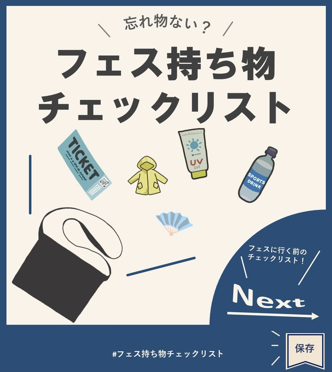 夏フェス持ち物チェックリスト