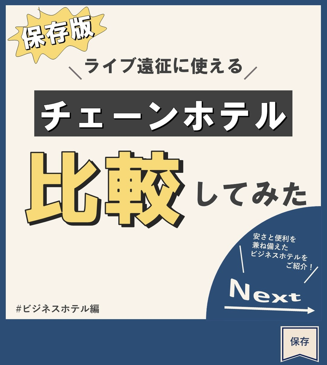 ライブ遠征に使えるチェーンホテル比較してみた