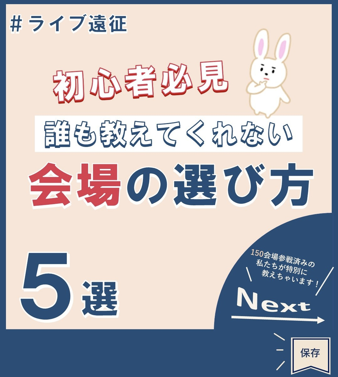 ライブ遠征会場の選び方5選