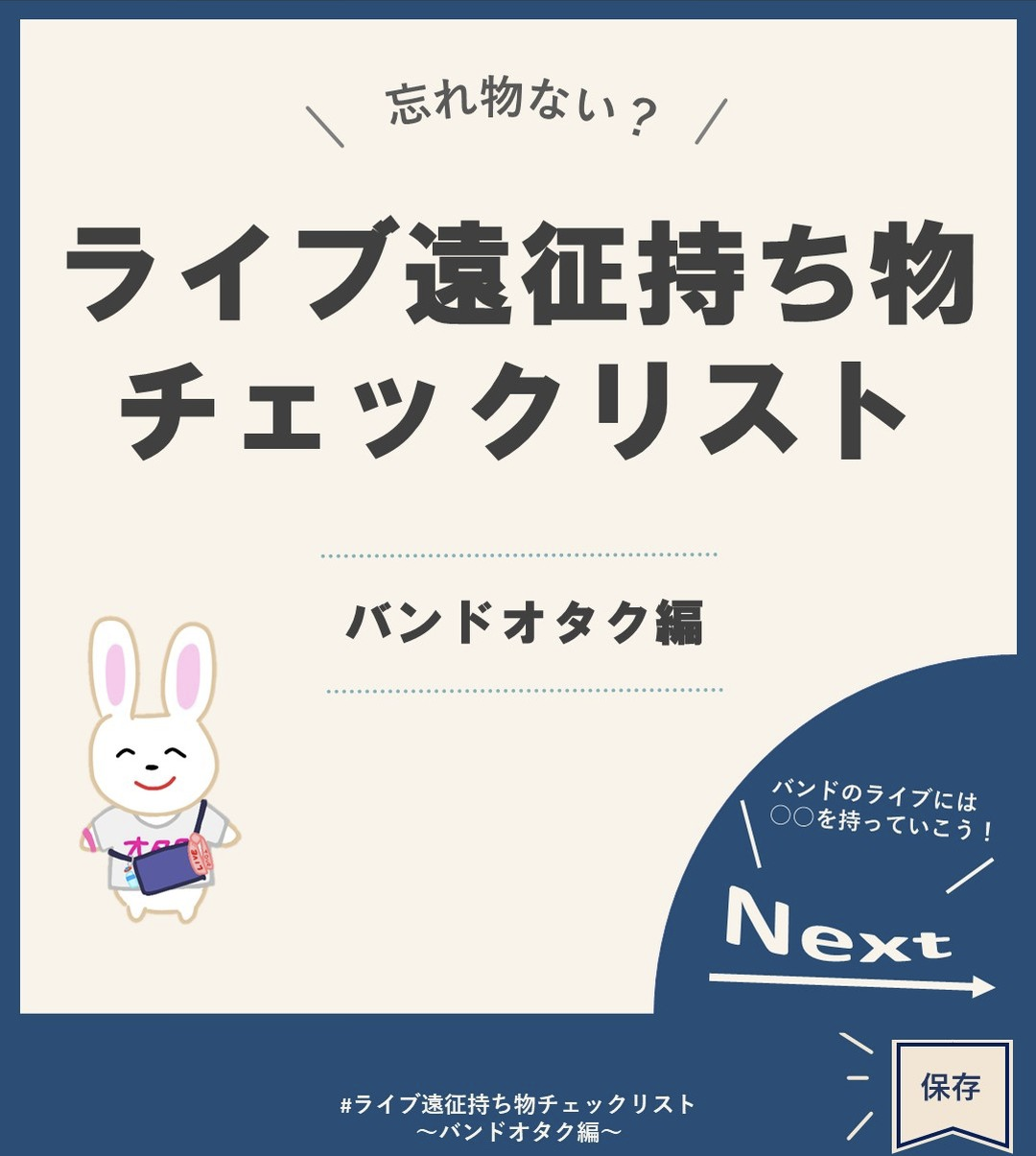 ライブ遠征持ち物チェックリスト～バンドオタク編～