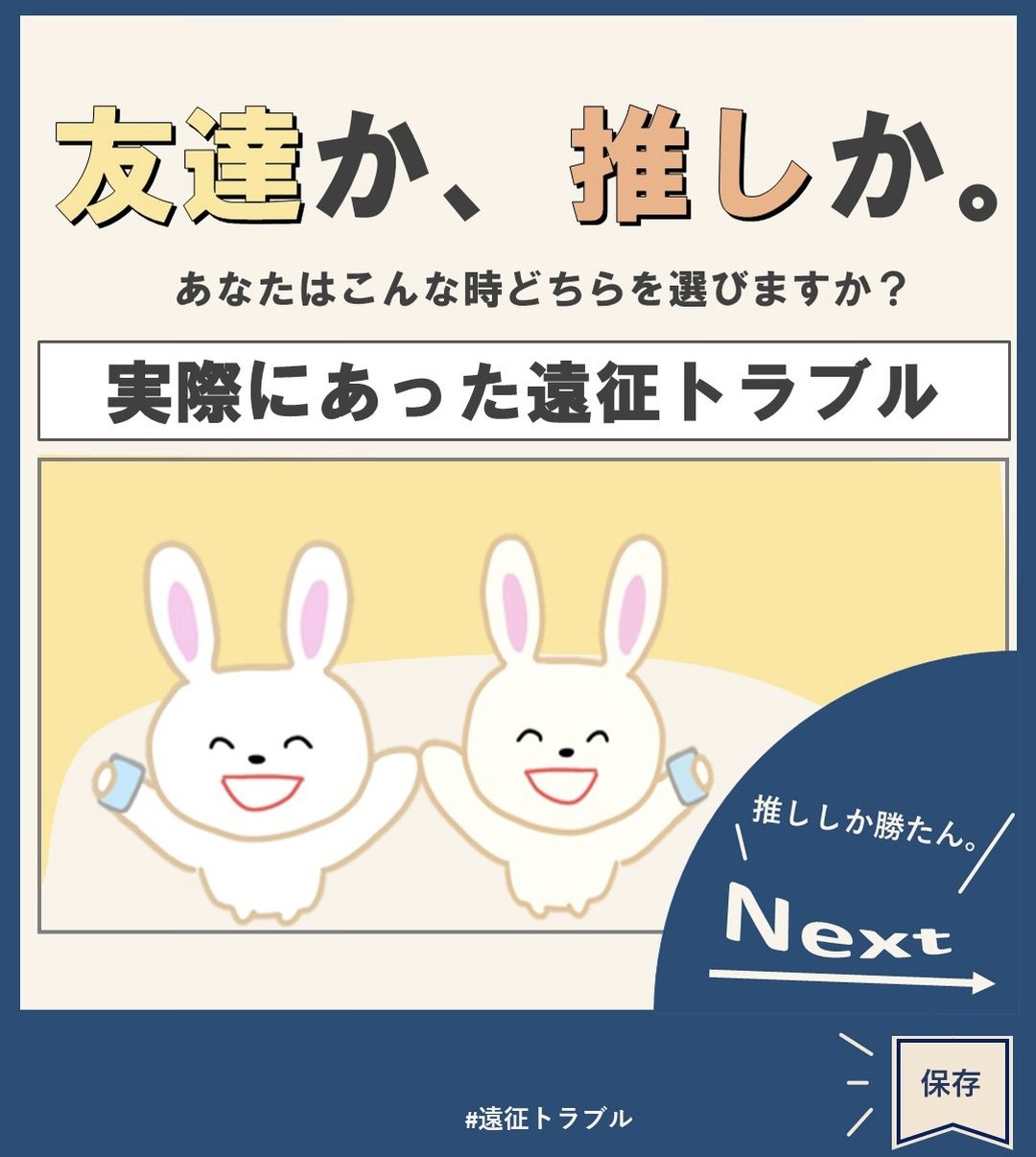 実際にあった遠征トラブル友達か、推しか。