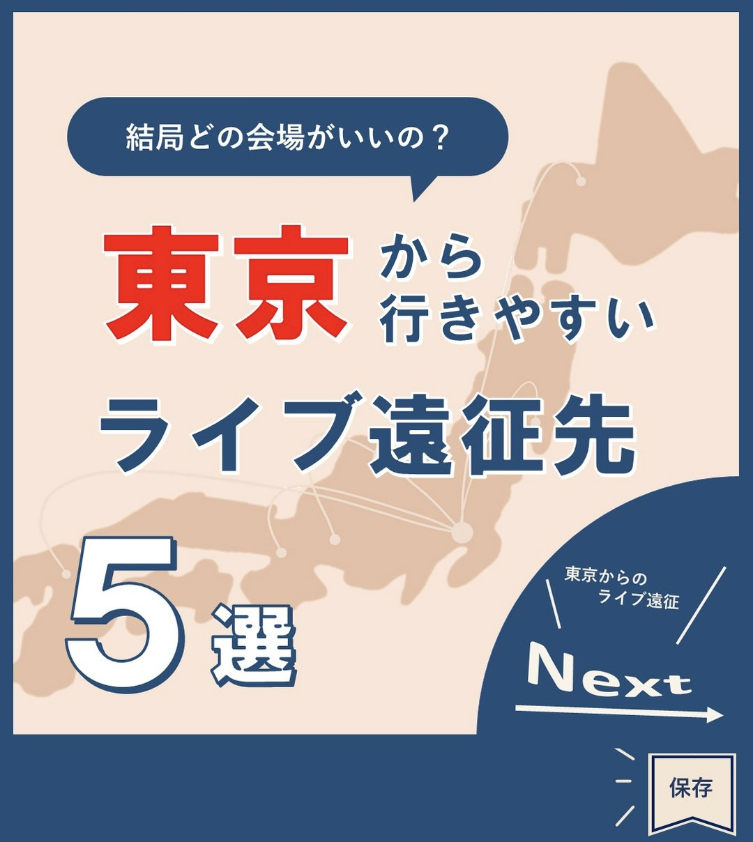 東京から行きやすいライブ遠征先5選