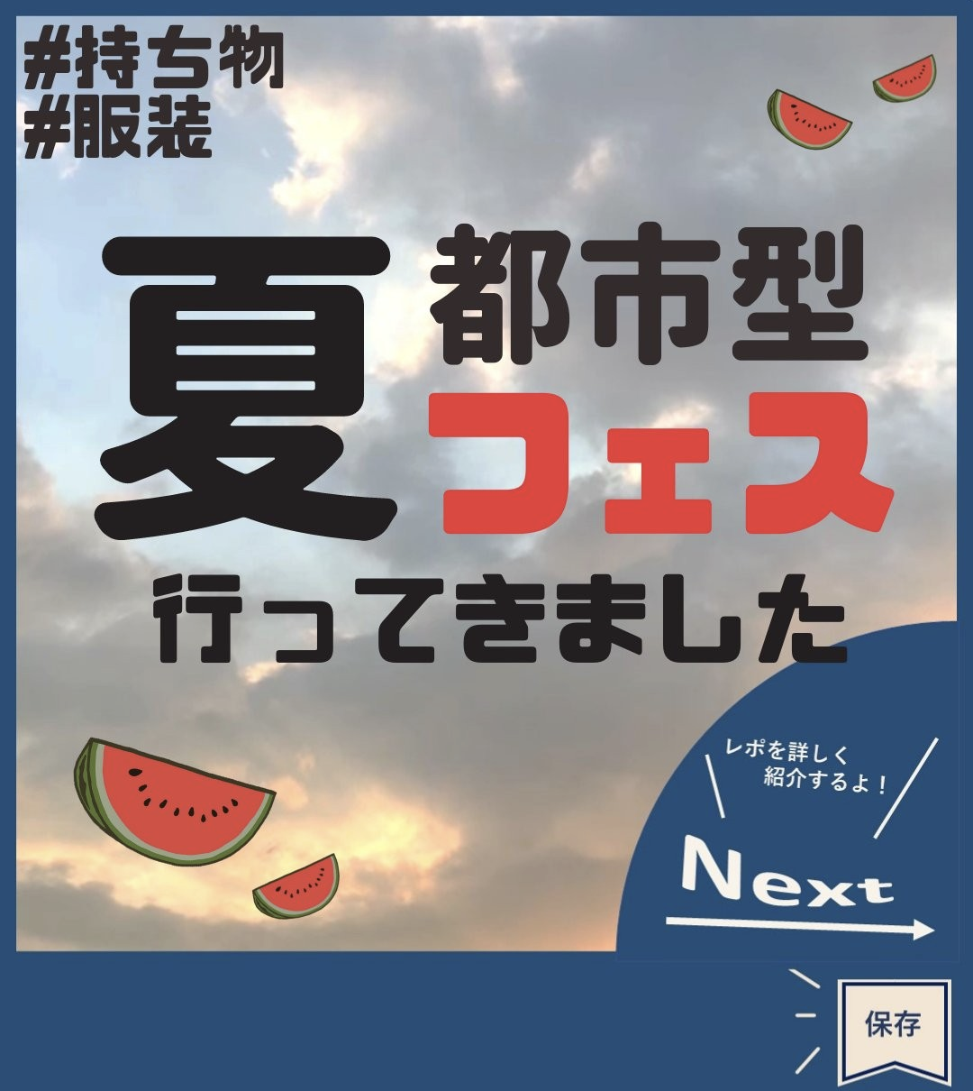 都市型夏フェス行ってきました