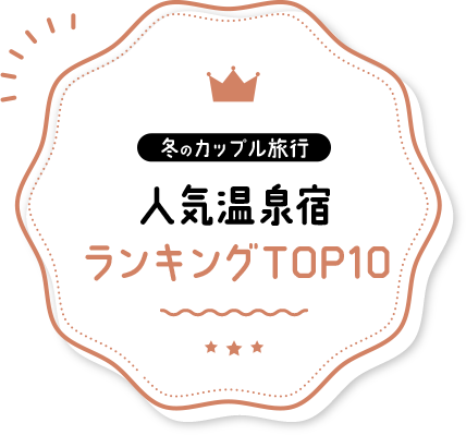 冬のカップル旅行　人気温泉宿ランキングTOP10