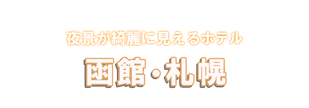 函館・札幌の夜景がきれいなホテル