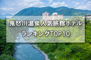 鬼怒川温泉_人気旅館・ホテルランキングTOP10