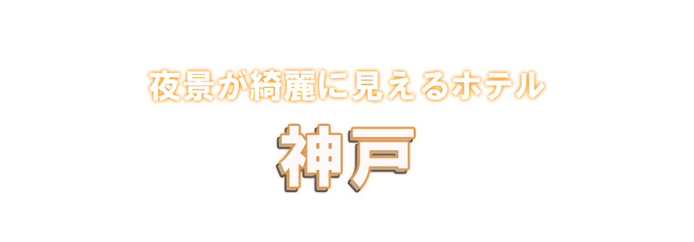 神戸の夜景がきれいなホテル