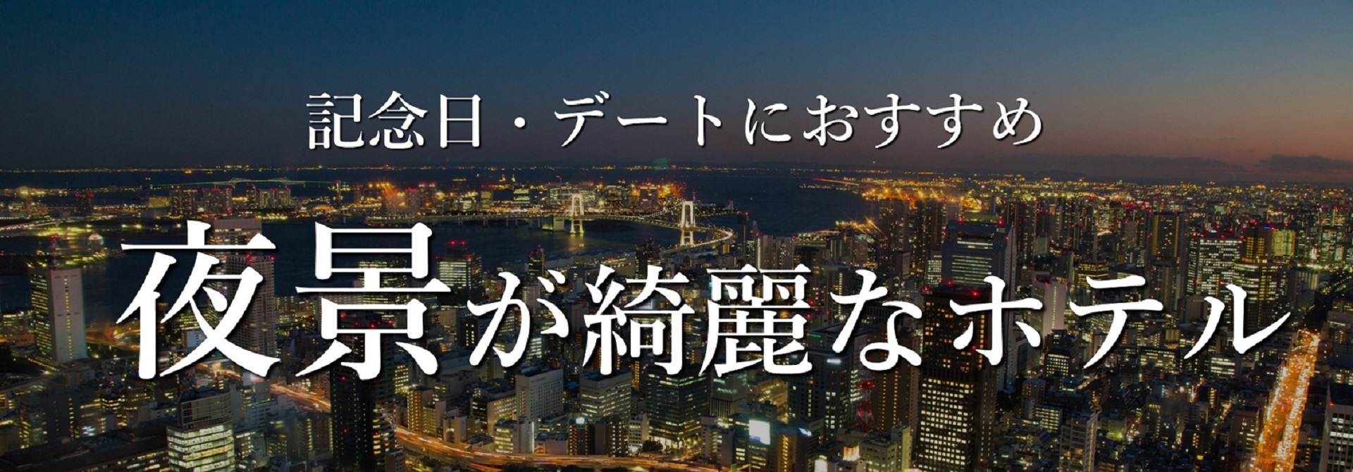 記念日・デートにおすすめ 夜景が綺麗なホテル