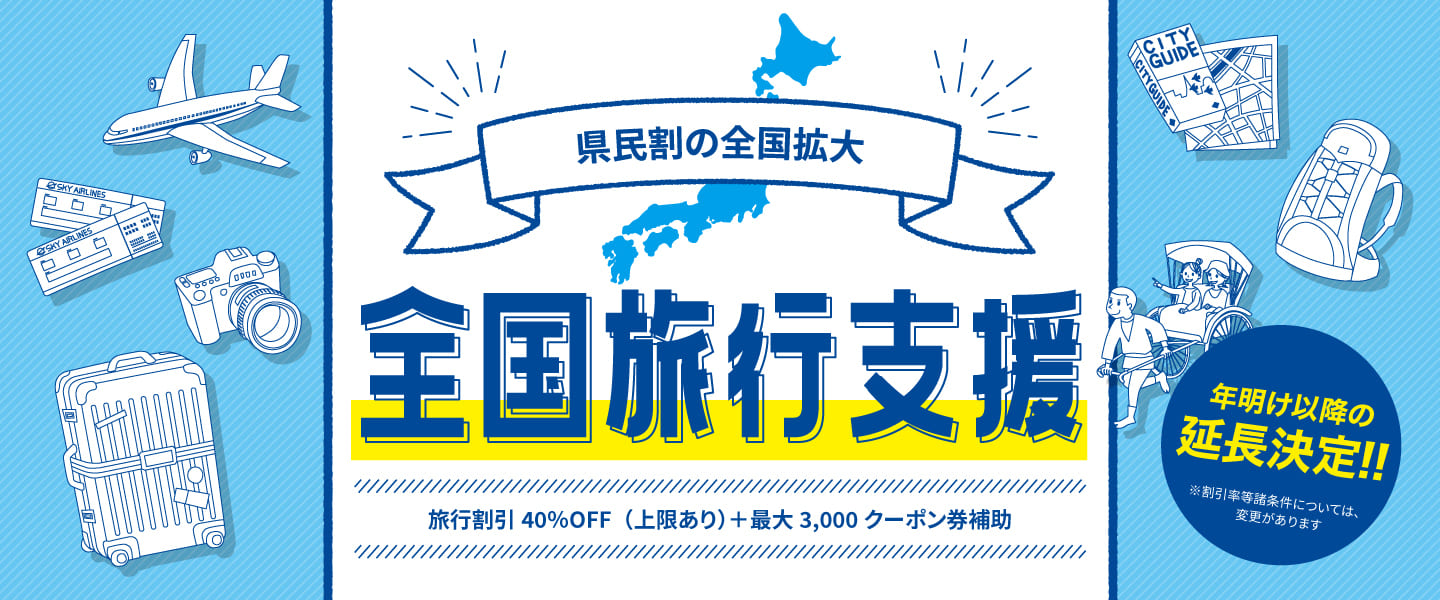 全国旅行支援！いつから？予約方法は？など気になる最新情報をお知らせします。1名1泊あたり40%割引、1日最大8,000円の旅行補助＋クーポン！国内ホテル・旅館の予約なら【るるぶトラベル.com】