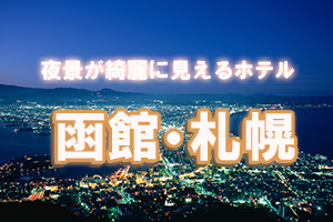 函館・札幌の夜景が綺麗に見えるホテル
