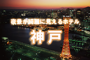 神戸の夜景がきれいなホテル