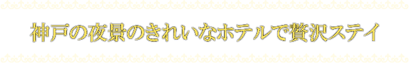 夜景のきれいな横浜のホテルで贅沢ステイ