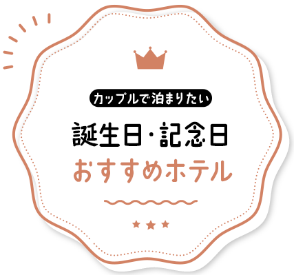 カップルで泊まりたい！誕生日・記念日におすすめのホテルランキングTOP10