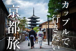 カップルで行きたい！京都旅行特集