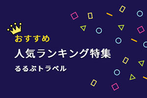 るるぶトラベル人気ランキング特集