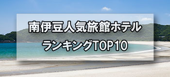 南伊豆の温泉_人気旅館・ホテルランキングTOP10
