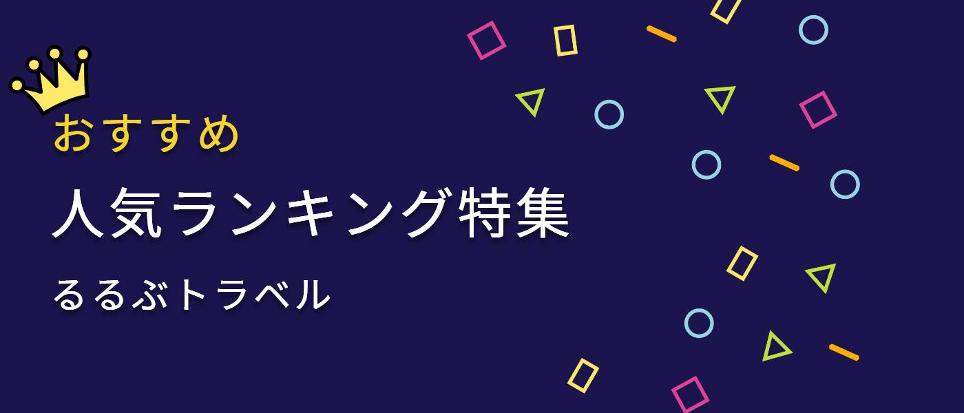 おすすめホテル・旅館人気ランキング特集