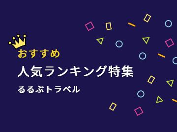 おすすめ人気ランキング特集, 温泉人気旅館・ホテルランキング, カップル・2人旅温泉ランキング, 高級旅館・ホテルランキング