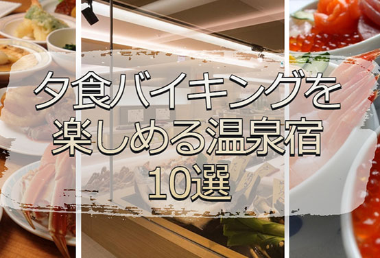 夕食バイキングを楽しめる宿ランキング10選