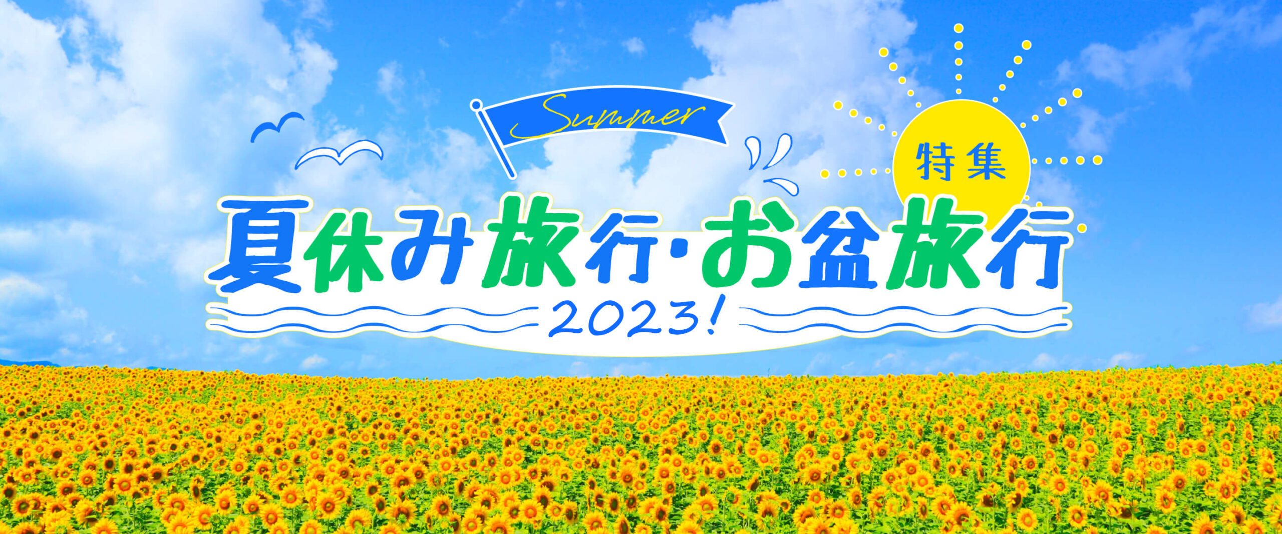 夏休み旅行・お盆旅行特集2023