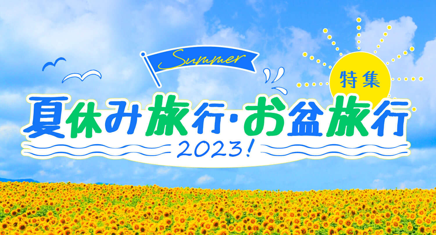 夏休み旅行・お盆旅行特集2023
