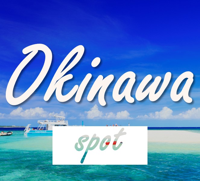 沖縄の観光スポット