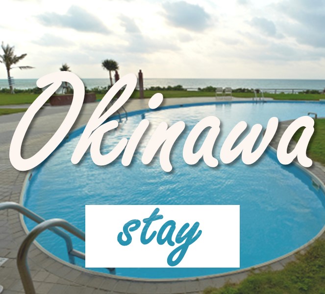 沖縄のホテル選び