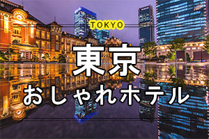 東京都内おしゃれホテル