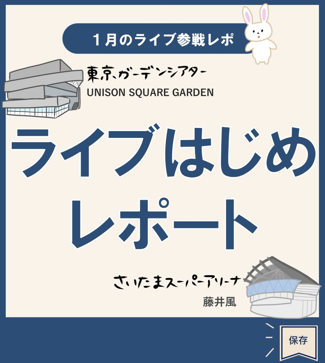 ライブ参戦レポート2023年1月