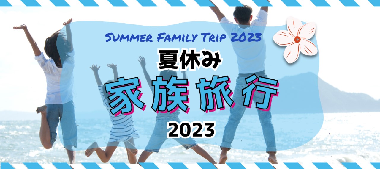 Summer Family Trip 2023 夏休み家族旅行2023 