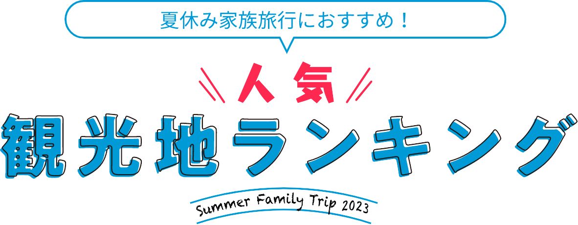 夏休み家族旅行におすすめ！人気観光地ランキング Summer Family Trip 2023
