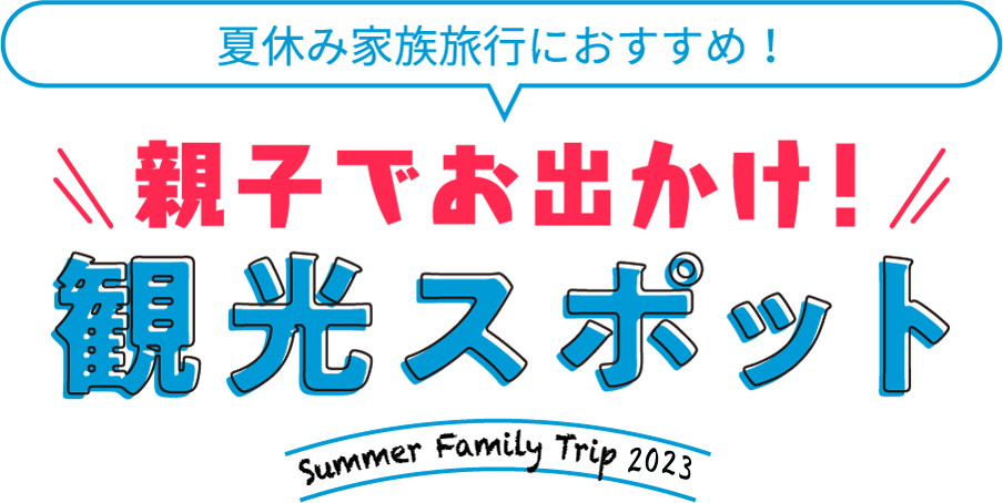 夏休み家族旅行におすすめ！穴場観光スポット Summer Family Trip 2023