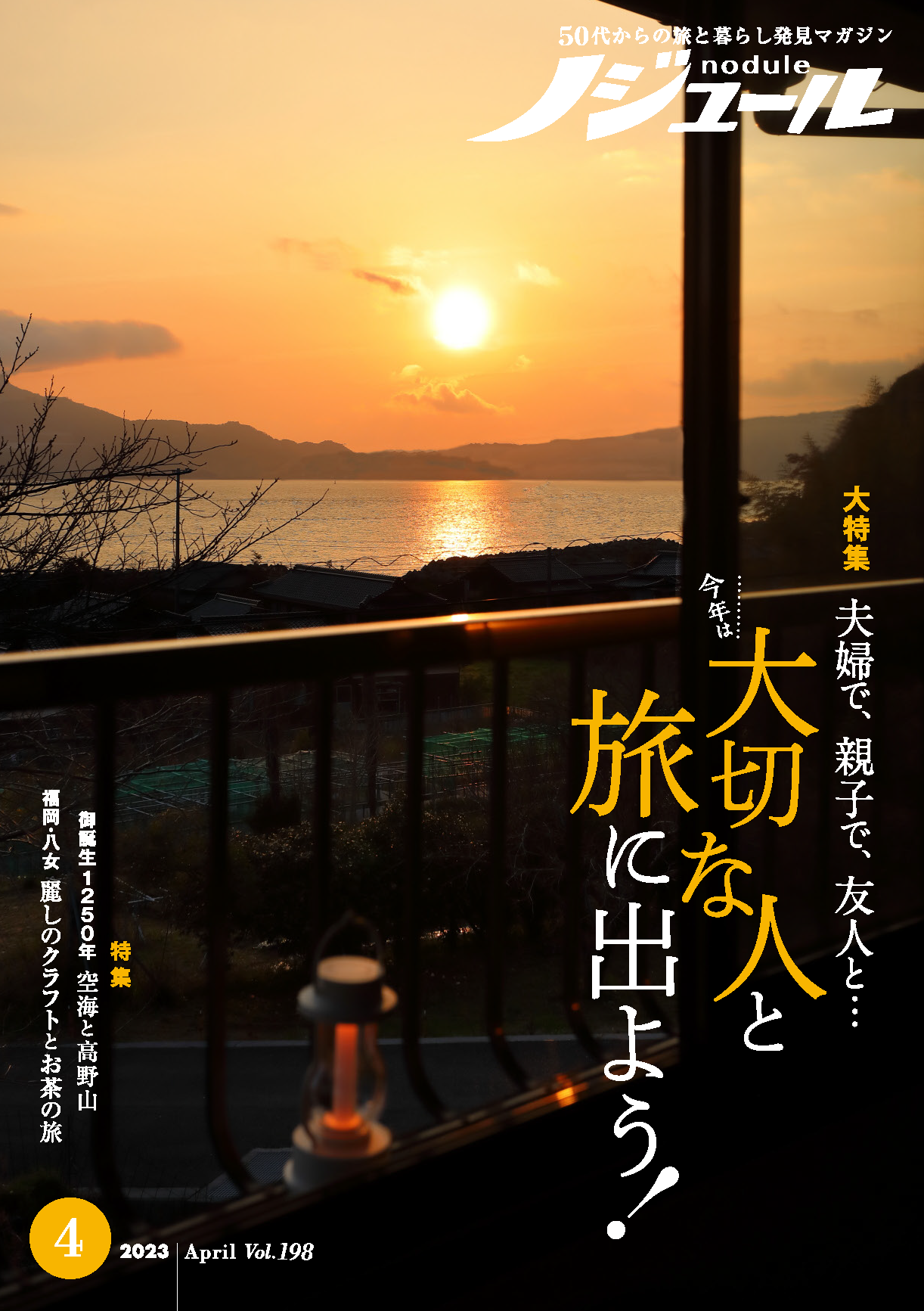 4月号 ノジュール表紙