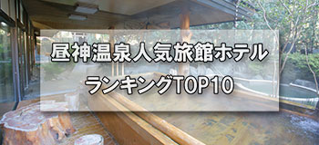 昼神温泉_人気旅館・ホテルランキングTOP10